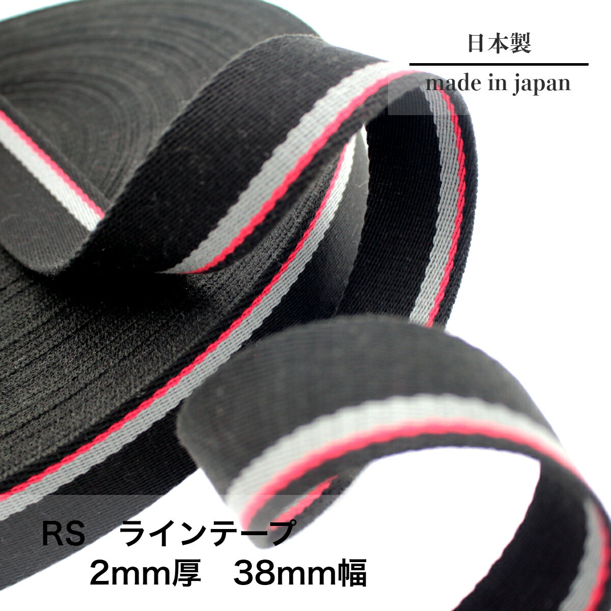 日本製  綾袋 (38mm / 2mm厚 / 1m～) トジ アクリルテープ カラーテープ 高品質テープ ストライプテープ 柄テープ ハンドメイド 資材 高密度 コットン カバンテープ 持ち手 テープ 手芸 資材 入学 入園 鞄 ショルダー トート 柄テープ