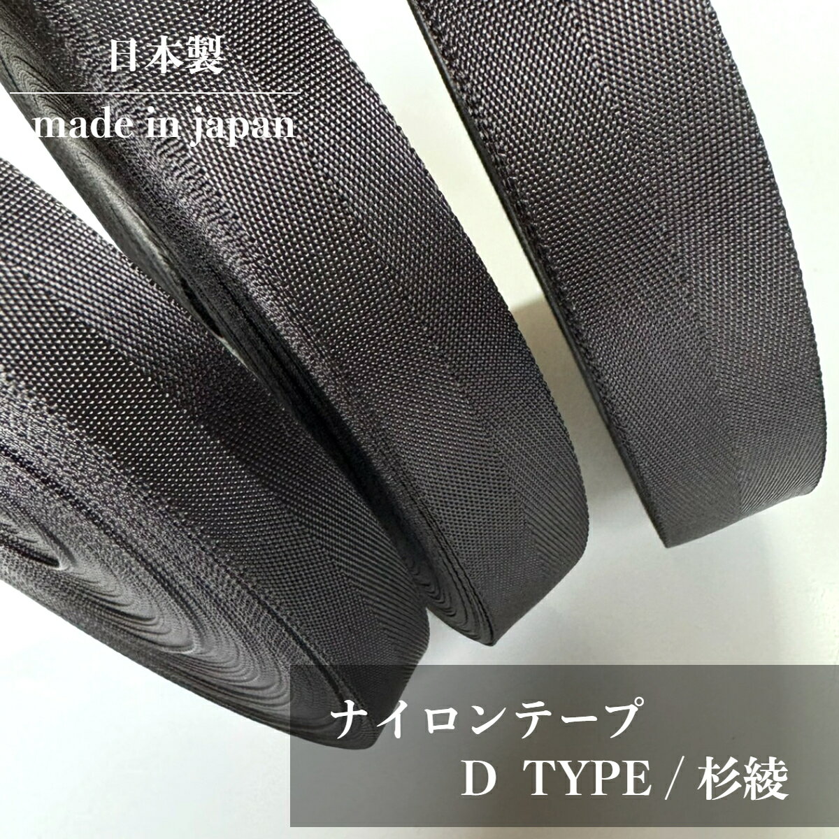日本製 【ナイロンテープD】黒 杉綾 (20mm幅・25mm幅・30mm幅 / 約0.7mm厚 / 5m~) ナイロンテープ 杉綾 ヘリンボーン 平織り 高品質 グログラン風 手芸 テープ パイピング 縁巻き バッグ 裁縫用 5m〜 切売り対応 綾 鞄 かばん リュック トート ショルダー 丈夫 ストラップ