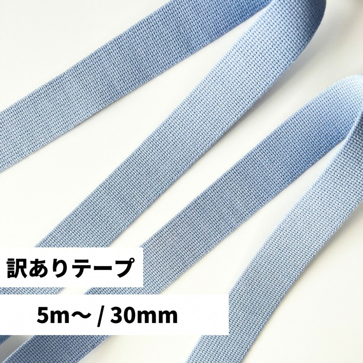 日本製 【訳あり TH】 ＃スカイ (2mm厚 30mm幅 / 5m ) アクリルテープ 綾 カラーテープ 手芸用品 テープ バッグの持ち手 手芸 ハンドメイド 手作り 手づくり 裁縫 素材 パーツ 紐 糸 無地 シンプル かばん 袋 手提げ 体操着 入園 レッスンバック 入学 準備
