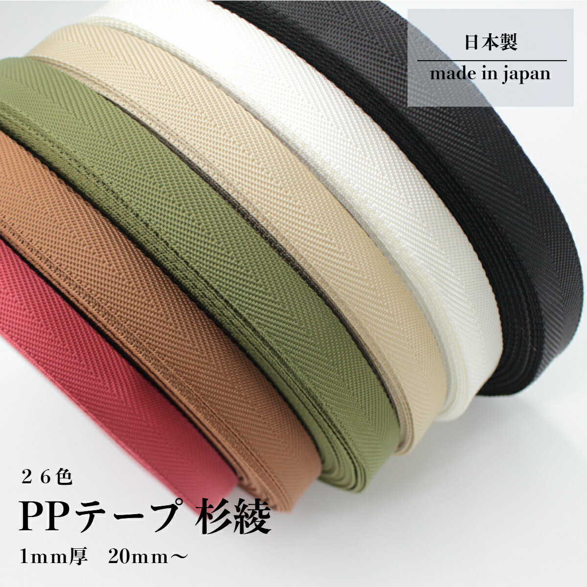 日本製 【PPテープ 杉綾】 26色 (20mm 50m) 1mm厚 ショルダー ストラップ ベルト ナイロンテープ リプロンテープ 手芸 テープ 持ち手 リュック バンド ハンドメイド ポリプロピレン リプロン アクリルテープ
