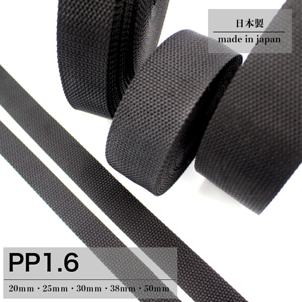 日本製 【PPテープ 1.6】 黒 ( 20mm 25mm 30mm 38mm 50mm / 5m~ 1反50m) 1.6 1.8 ショルダー ストラップ ベルト リプロンテープ 手芸 テープ 持ち手 リュック バンド ハンドメイド ポリプロピレン かばん テープ 鞄 アクリルテープ ナイロンテープ PPテープ 綾 リプロン
