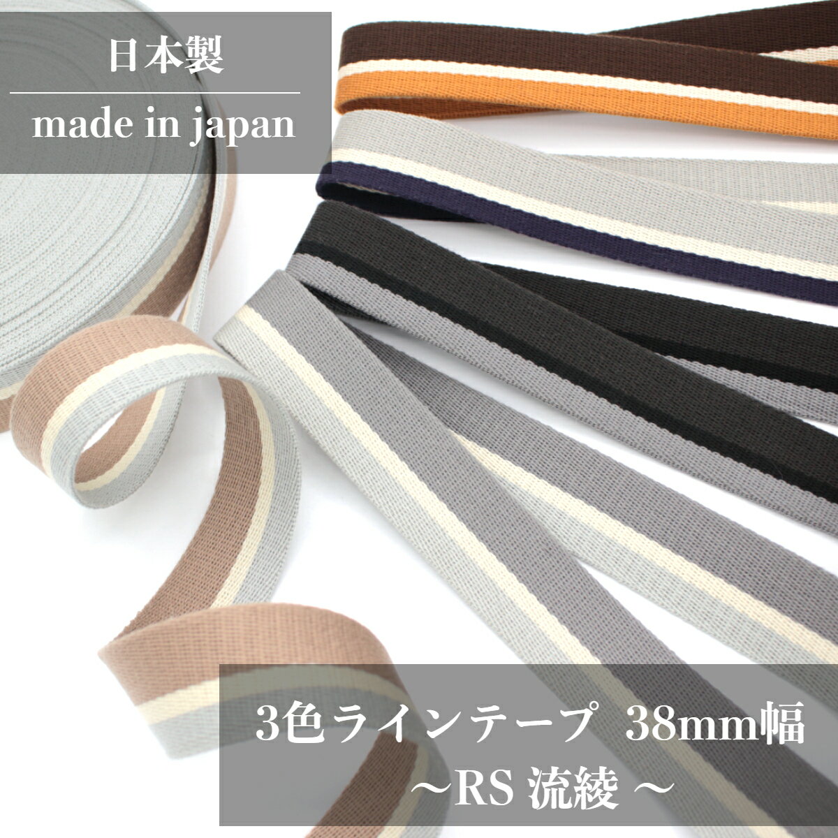 日本製 【RS ラインテープ】 綾袋 (38mm / 2mm厚 / 1m~) トジ アクリルテープ カラーテープ 高品質テープ ストライプテープ 柄テープ ハン...