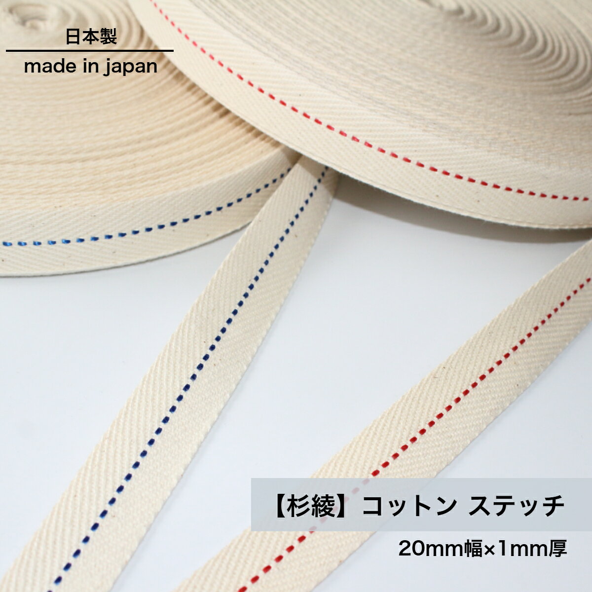 日本製 　(20mm幅 / 約1mm厚 / 5m~) ハンドメイド資材 平織り 持ち手テープ 手芸 縁巻き ヘリンボン ステッチ かばんテープ 杉綾 綾