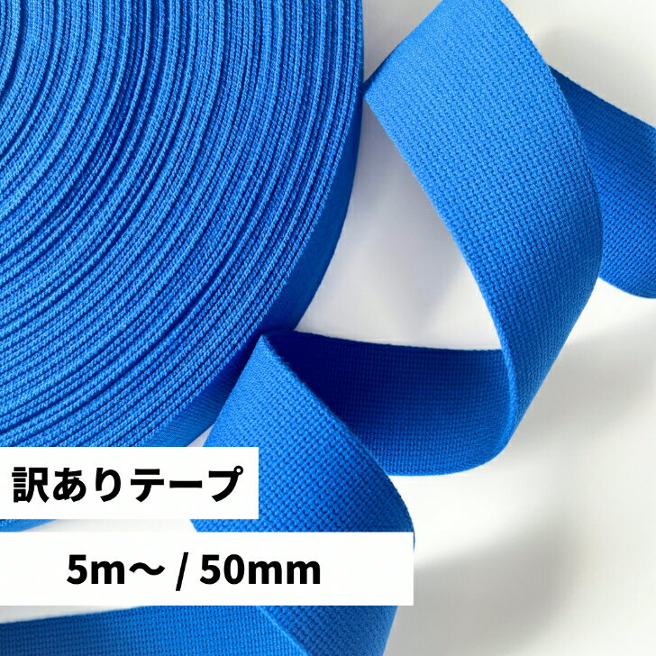日本製 【訳あり TH】 ブルー (2mm厚 50mm幅 / 5m～ ) アクリルテープ 綾 カラーテープ 手芸用品 テープ バッグの持ち手 手芸 ハンドメイド 手作り 裁縫 素材 パーツ 紐 糸 無地 シンプル かばん 袋 手提げ 体操着 入園 レッスンバック 入学 準備 高密度 丈夫 がっしり