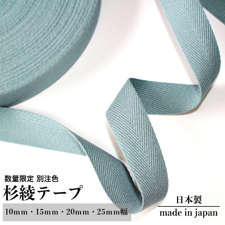 日本製 【杉綾】 (1mm厚 10mm 15mm 20mm 25mm 30mm / 1m～) アクリルテープ 綾 カラーテープ 手芸用品 テープ バッグの持ち手 手芸 ハンドメイド 手作り 手づくり 裁縫 素材 材料 パーツ 紐 ひも 糸 ソフト 無地 シンプル かばん 袋 手提げ 体操着 入園 準備