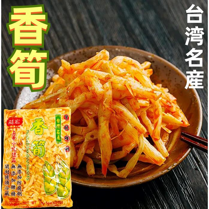 商品詳細 【商品名】 台湾名産 （細切）【 龍宏　香筍 】 【原材料名】 &nbsp;&nbsp;たけのこ、植物油脂（大豆油、ごま油）、砂糖、食塩、調味料（アミノ酸等）、ポリリン酸Na、酸味料、着色料（パプリカ色素）、酸化防止剤（ビタミンE） 【内容量】 &nbsp;&nbsp;600g 【賞味期限】 &nbsp;&nbsp;商品パッケージに記載 【原産国】 &nbsp;&nbsp;台湾 【保存方法】 &nbsp;&nbsp;常温、冷暗所に保管してください。 ■　商品説明　■ 台湾名産 （細切）【 龍宏　香筍 】（ 味付け穂先たけのこ細切 ） 600g 漬け物 中華食材 無添加　味付ピリ辛たけのこ 酒のつまみ　