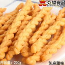 2袋入 衆望 芝麻小麻花（マホァ）甜味 甘ゴマ味 低糖タイプ 中国駄菓子 中華おやつ 油で揚げた食品 サクサク 小分け 御茶請けやおつまみに 個包装 112g*2袋