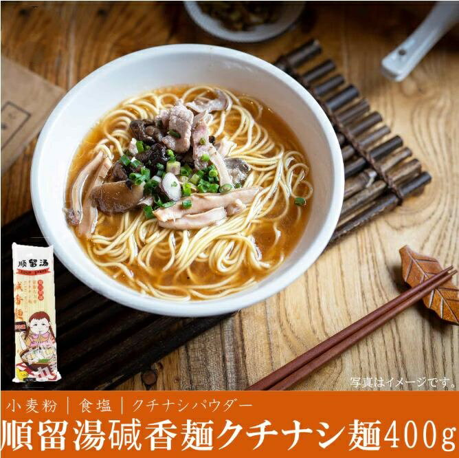 順留湯クチナシ麺400g中華ラーメン 弾性 碱香麺 本場の味 中華食材 中華食品 中華麺 中華そば 輸入食品 輸入食材