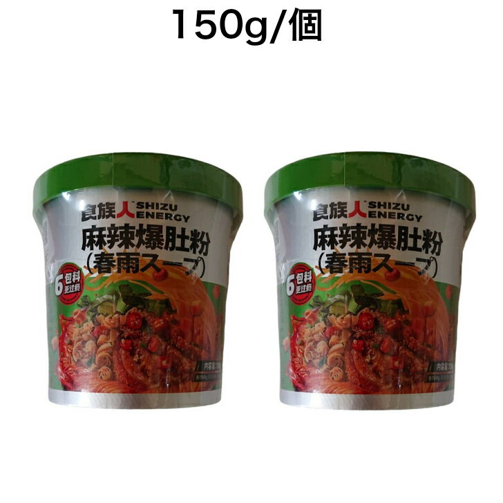 2点セット 食族人シリーズ 麻辣爆肚粉 酸辣粉 カップラーメン 夜食 おやつ 激辛 150g*2カップ