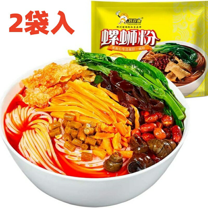 2袋入 好歡螺 螺獅粉 ルオスーフェン 400g インスタント 米粉 辛口 中国で大人気の麺料理 螺粉 中華料理 くせになる 中国広西省特産品 広西省名物 グルメ 中華食材 辛い 激辛 ビーフン びーふん ビーフん 柳州螺獅粉 螺師粉 中国 物産 400g*2袋