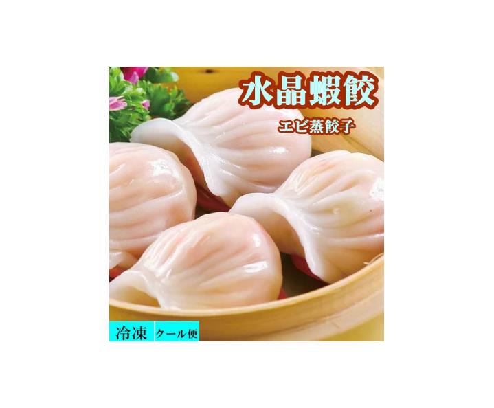 皇家極品一口水晶蝦餃（一口エビ蒸餃子）　中華料理人気商品・蒸しえび餃子・蒸し餃子・エビギョーザ・ぷりぷりエビ