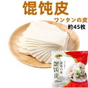 友盛 雲呑皮(ワンタン皮) 320g(約45枚)　業務用 餃子の皮 中華料理人気商品・中国名物