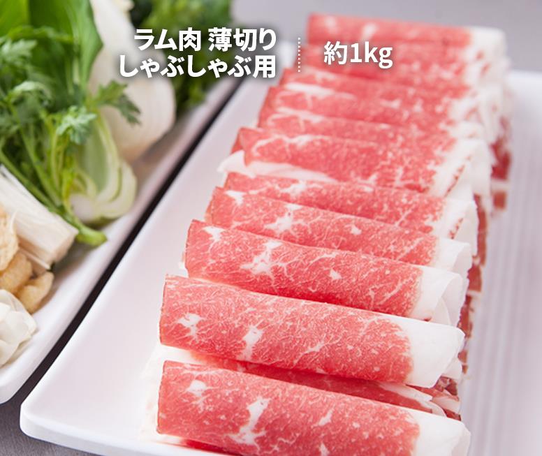 火鍋 ラム肉 メガ盛り1kg しゃぶしゃぶ用 ラム しゃぶしゃぶ 羊肉スライス 羊肉