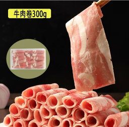 5袋入 牛肉巻 牛ばら巻 牛五花肉巻 しゃぶしゃぶ用 メキシコ産 火鍋料理におすすめ 300g*5袋