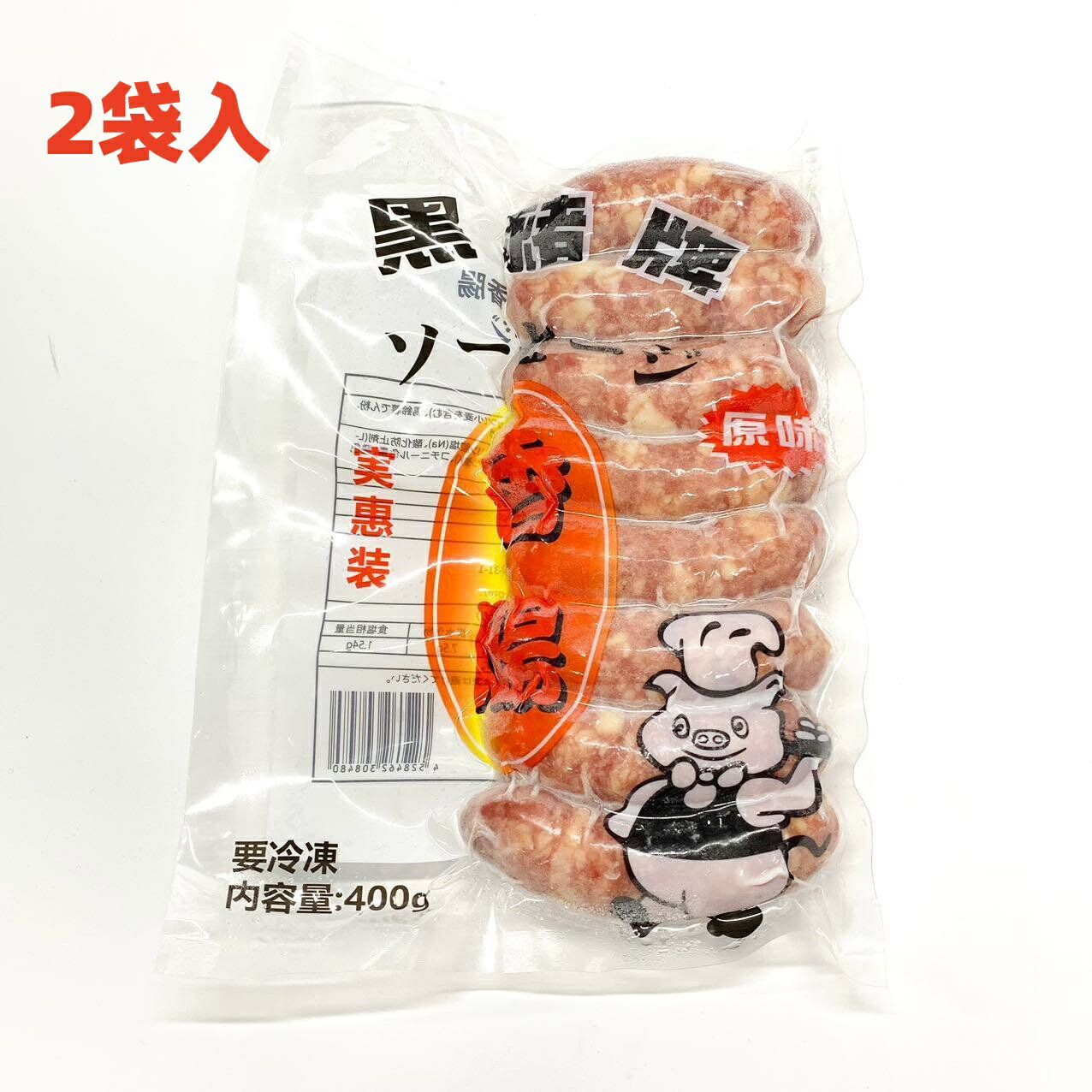 2袋入 黒猪牌 香腸 原味 400g（ 台湾ソーセージ・ウインナー・腸詰 ）8本入　 黒猪香腸 黒猪牌香腸 台湾風味 台湾料…