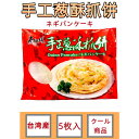 手抓餅 葱油手抓餅 台湾産 馬師傅 手工 葱酥抓餅 ネギパンケーキ 100g*5枚 葱酥抓餅 手抓餅 手作りネギパンケーキ 中華料理 中華食材 葱油餅 葱餅