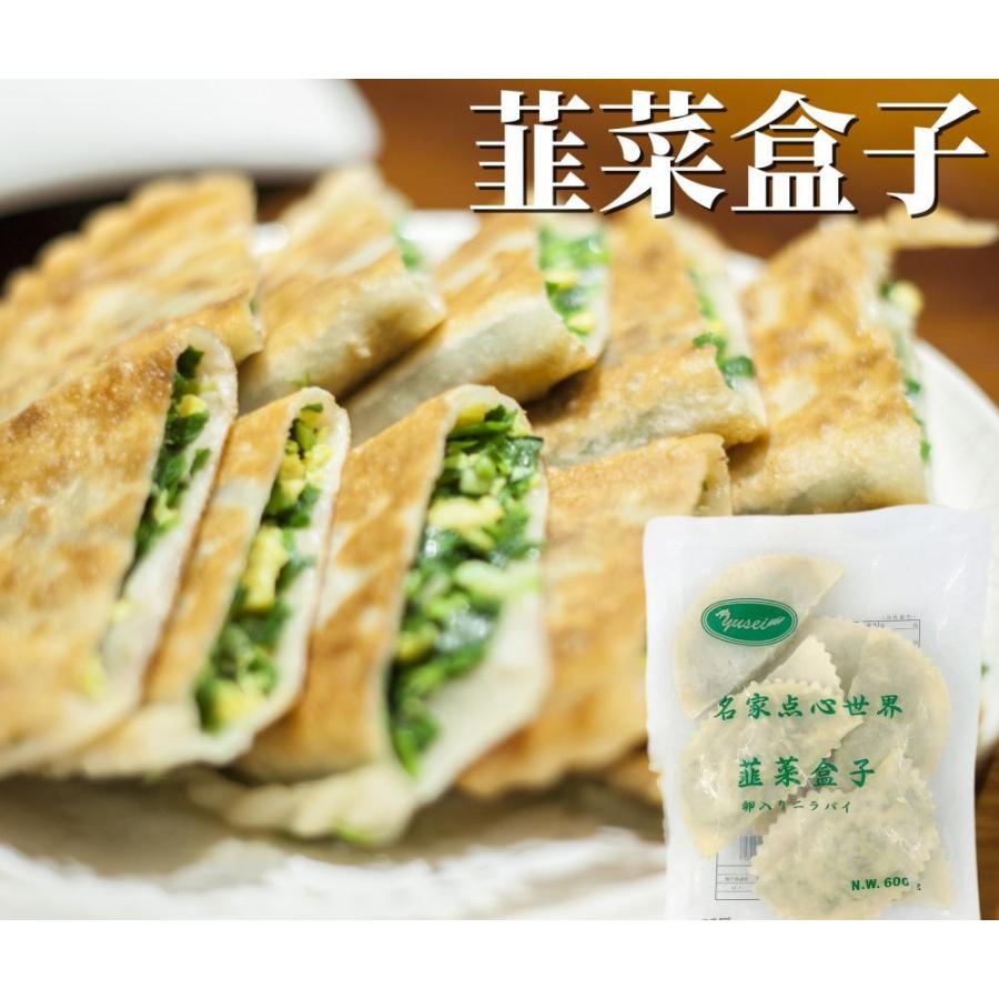 韭菜盒子 卵入りニラパイ 75g×8個入 韮菜盒子 中華食材 冷凍食品 中華点心
