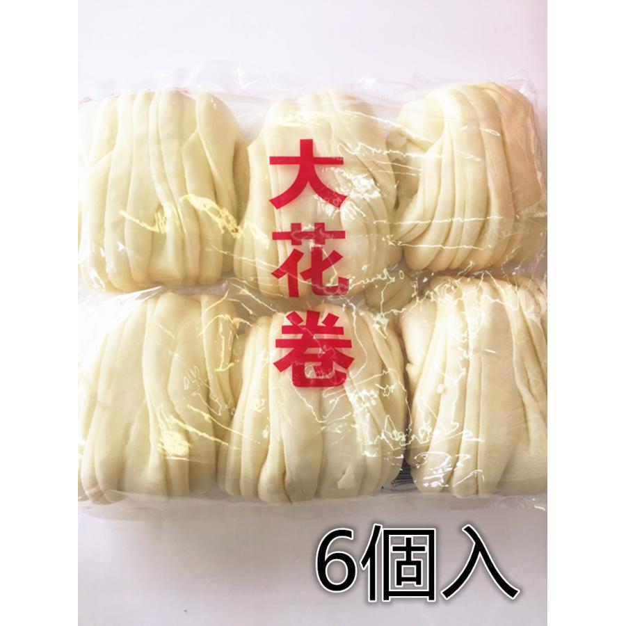 大花巻 6個入 花卷 花卷 　大花卷 中華饅頭 手作り 中華