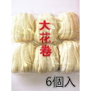 5点セット 花巻 大花巻 饅頭 まんじゅう 花卷 点心 飲茶 はなまき 大花卷 中華饅頭 手作り 中華惣菜 中華蒸しパン まんじゅう 中華食材 日本国内加工 点心 お中元 お歳暮 6個入*5袋
