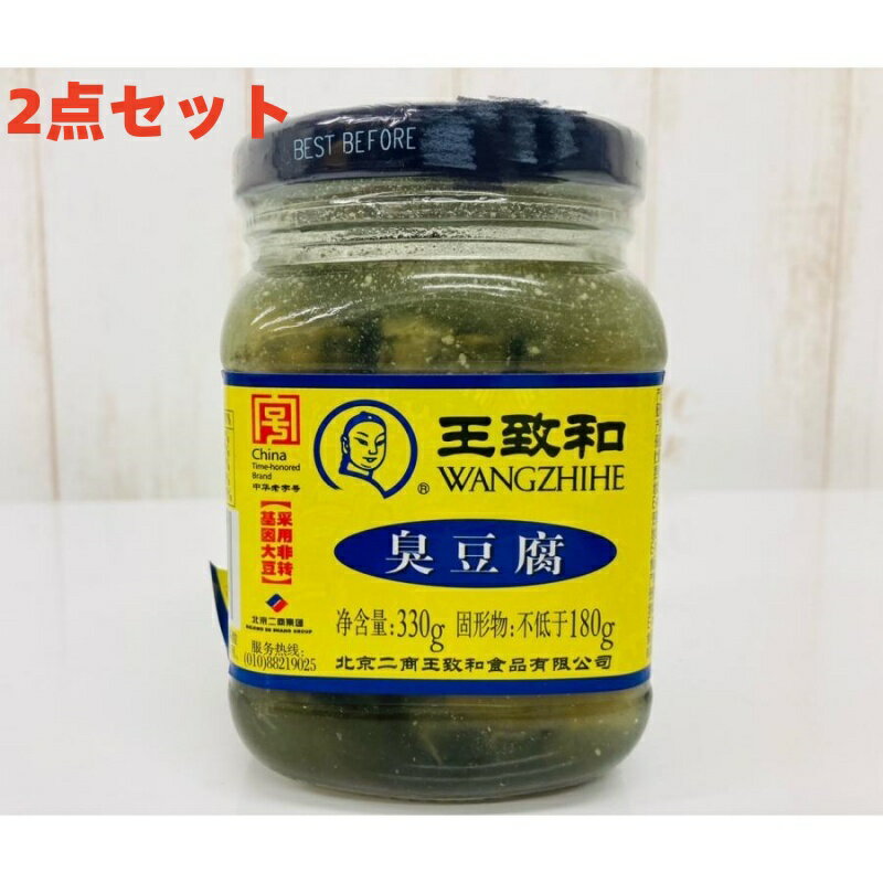 友盛貿易 王致和 発酵豆腐乳臭豆腐