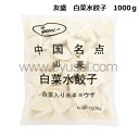 友盛 中国名点 山東 白菜水餃子（白菜入り水ギョーザ）1kg お得! 中華料理人気商品 中国名物 中華料理人気商品 ガチ中華 冷凍 メシトモ 調理簡単