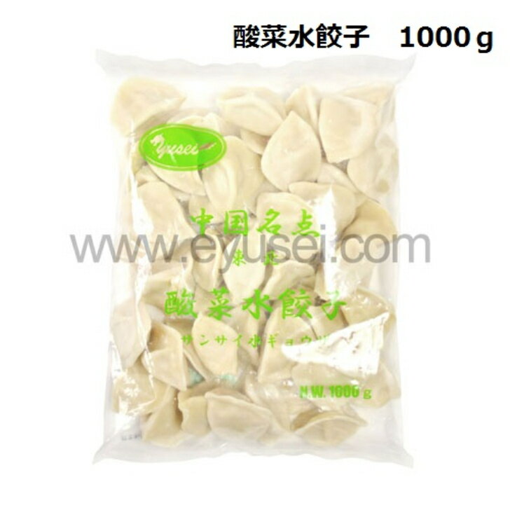 餃子 酸菜水餃子 2袋セット 友盛 1kg×1袋 餃子 水餃子 中国 料理 中華料理人気商品 ガチ中華 冷凍 メシトモ 調理簡単
