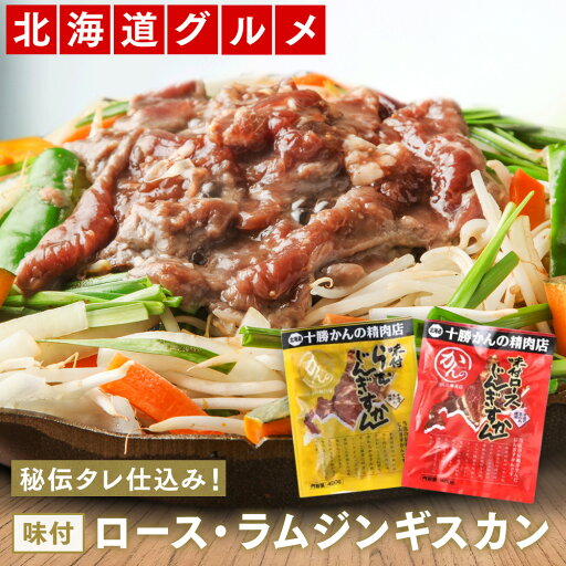 ジンギスカン 北海道 成吉思汗 十勝 かんの精肉店 味付ロースジンギスカン 味付ラムジンギスカン 各400g ラム マトン 選べるセット有り オススメ ソウルフード ご当地グルメ BBQ ご飯のおかず 帯広 菅野ジンギスカン ジンギスカン 北海道 成吉思汗 十勝 かんの精肉店 味付ロースジンギスカン 味付ラムジンギスカン 各400g ラム マトン 選べるセット有り オススメ ソウルフード ご当地グルメ BBQ ご飯のおかず 帯広 菅野ジンギスカン