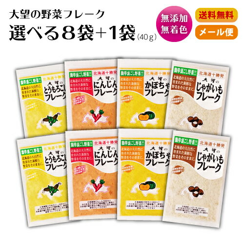 野菜フレーク レギュラーサイズ 選べる8袋セット 【40gx1袋 オマケ付き！】 送料無料【メール便(2個)発送 代引き・日時指定不可・40gオマケ 味は着いてからのお楽しみ！】ラッキーシール 対応