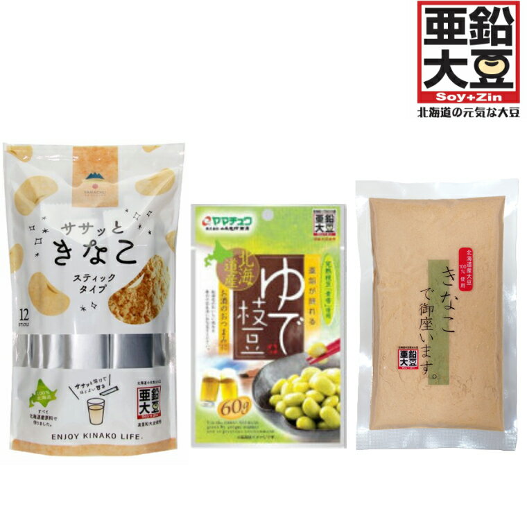 高亜鉛大豆 お試しセット きな粉で御座います100g ササッときなこ（7g×12本入り） ゆで枝豆60g 北海道産 大豆 メール便 送料無料 亜鉛 おつまみ 牛乳 ヨーグルト トースト お餅 サラダ 等に！ 山本忠信商店 ヤマチュウ