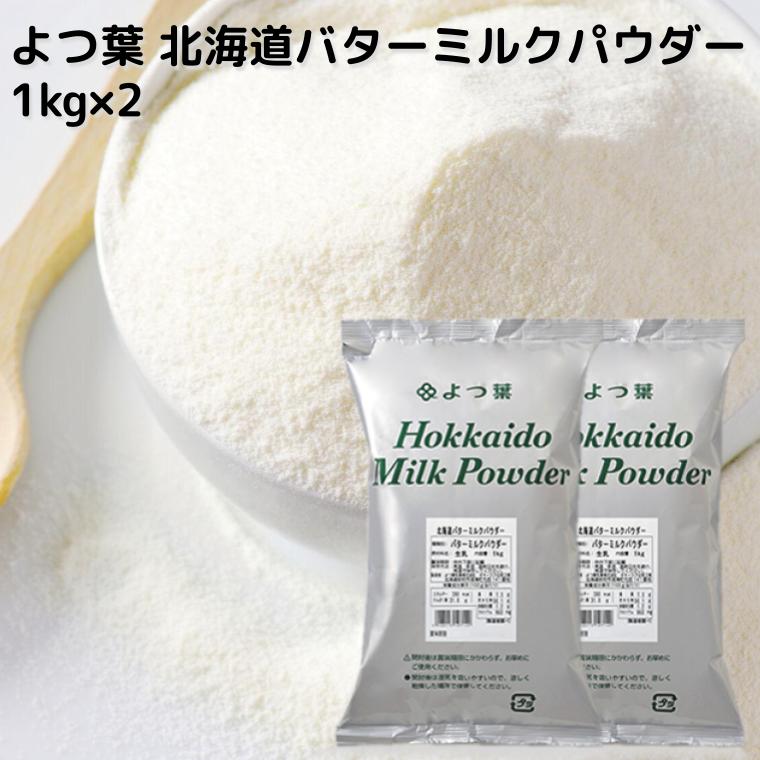 よつ葉 北海道バターミルクパウダー(1kg)のご紹介～milk powder 1・特徴 安心・安全のイメージが高く、人気のよつ葉ブランド。北海道産生乳を100%使用し、クリームからバターを製造する際に得られるバターミルクを濃縮・乾燥した粉末(パウダー)です。栄養豊富で高タンパク、カルシムがたっぷり。 育ち盛りの子供や乳幼児の成長にもオススメな食材です。 現在料は生乳だけなので無添加(添加物不使用)です。 北海道のよつ葉乳業オホーツク北見工場で製造されている、純国産製品です。 2・用途 ホームベーカリーを使ったパン作り、ケーキやムース、プリン、アイスクリーム、スコーンやパンケーキ等のお菓子作りに利用すると、やさしいミルク風味が加わります。 ホットケーキ(パンケーキ)やお好み焼き、ピザ(ピッツァ)生地等の粉ものや、ハンバーグ、シチュー、パスタソース、カレー等、調理の際に加えれば、ミルクの風味とコクが増し、美味しさが広がります。 また、脱脂粉乳同様、10gに対し、90mlの水やぬるま湯で溶かすと、牛乳の代わりとして召し上がれます。常温保存できますので、防災食や非常食として備蓄しておくのもオススメです。※開封後はなるべく早くご利用ください。 1kgと業務用サイズですので、製パン、製菓の材料としてはもちろん、飲食店やカフェ等では様々なオリジナルメニュー、オリジナルドリンク、オリジナルデザート(スイーツ)作りにもおすすめです。 バターミルクパウダーは乳化力があり、製菓、製パン等、生地に入れて練ると生地が柔らかくなるなどの効果も得られます。 3・保存方法 高温、多湿、直射日光を避け、常温で保存してください。また、開封後は賞味期限にかかわず、お早めにご使用ください。 【開封後は湿気を吸いますので、涼しく乾燥した場所で保管してください】 4・評判 美味しい、濃厚でミルキー、料理がクリーミーになる、安心して使えるなど、イチオシ、人気商品です♪ 本品は「非発酵タイプバター」製造に得られるバターミルクが素になっております。 よつ葉 北海道バターミルクパウダー1kgの詳細 オススメの使い方 お料理に・・・クリームシチュー、カレー、ポタージュスープ、雑炊、コロッケ、お好み焼きなどに加えておいしい♪ 飲み物に・・・コーヒー、カフェオレ、ココア、紅茶などティータイムに♪ その他・・・製パン、製菓の材料として。生地が滑らかで柔らかくなります。パンケーキに加えてさらに「旨い」が広がります。 配送方法・送料 宅配便にてお届け、送料無料です。(沖縄・離島を除く)※日時指定可 原材料名 生乳(北海道産) 内容量 1kg×2 賞味期限 製造後270日(100日以上の商品を出荷しております) 保存方法 高温、多湿、直射日光を避け常温で保存してください。 栄養成分表示100g当たり エネルギー　390kcal たんぱく質　 31.0g 脂質　　　　 7.3g 炭水化物　 50.1g 食塩相当量　 1.2g カルシウム　900mgよつ葉 北海道 バターミルクパウダー 1000g×2 北海道産生乳100% よつ葉乳業ブランドだから安全で安心の品質。北海道産生乳100%だからとってもやさしくミルキー。1キロなので、業務用やたっぷり使う方にオススメ。十勝からお届けします♪
