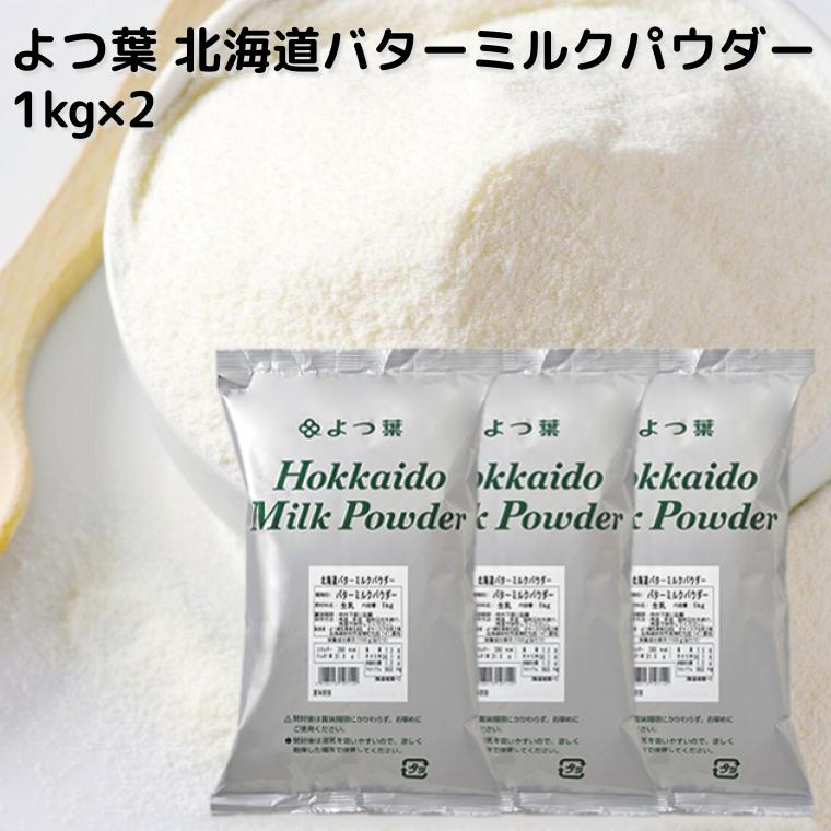 よつ葉 北海道バターミルクパウダー(1kg)のご紹介～milk powder 1・特徴 安心・安全のイメージが高く、人気のよつ葉ブランド。北海道産生乳を100%使用し、クリームからバターを製造する際に得られるバターミルクを濃縮・乾燥した粉末(パウダー)です。栄養豊富で高タンパク、カルシムがたっぷり。 育ち盛りの子供や乳幼児の成長にもオススメな食材です。 現在料は生乳だけなので無添加(添加物不使用)です。 北海道のよつ葉乳業オホーツク北見工場で製造されている、純国産製品です。 2・用途 ホームベーカリーを使ったパン作り、ケーキやムース、プリン、アイスクリーム、スコーンやパンケーキ等のお菓子作りに利用すると、やさしいミルク風味が加わります。 ホットケーキ(パンケーキ)やお好み焼き、ピザ(ピッツァ)生地等の粉ものや、ハンバーグ、シチュー、パスタソース、カレー等、調理の際に加えれば、ミルクの風味とコクが増し、美味しさが広がります。 また、脱脂粉乳同様、10gに対し、90mlの水やぬるま湯で溶かすと、牛乳の代わりとして召し上がれます。常温保存できますので、防災食や非常食として備蓄しておくのもオススメです。※開封後はなるべく早くご利用ください。 1kgと業務用サイズですので、製パン、製菓の材料としてはもちろん、飲食店やカフェ等では様々なオリジナルメニュー、オリジナルドリンク、オリジナルデザート(スイーツ)作りにもおすすめです。 バターミルクパウダーは乳化力があり、製菓、製パン等、生地に入れて練ると生地が柔らかくなるなどの効果も得られます。 3・保存方法 高温、多湿、直射日光を避け、常温で保存してください。また、開封後は賞味期限にかかわず、お早めにご使用ください。 【開封後は湿気を吸いますので、涼しく乾燥した場所で保管してください】 4・評判 美味しい、濃厚でミルキー、料理がクリーミーになる、安心して使えるなど、イチオシ、人気商品です♪ 本品は「非発酵タイプバター」製造に得られるバターミルクが素になっております。 よつ葉 北海道バターミルクパウダー1kgの詳細 オススメの使い方 お料理に・・・クリームシチュー、カレー、ポタージュスープ、雑炊、コロッケ、お好み焼きなどに加えておいしい♪ 飲み物に・・・コーヒー、カフェオレ、ココア、紅茶などティータイムに♪ その他・・・製パン、製菓の材料として。生地が滑らかで柔らかくなります。パンケーキに加えてさらに「旨い」が広がります。 配送方法・送料 宅配便にてお届け、送料無料です。(沖縄・離島を除く)※日時指定可 原材料名 生乳(北海道産) 内容量 1kg×3 賞味期限 製造後270日(100日以上の商品を出荷しております) 保存方法 高温、多湿、直射日光を避け常温で保存してください。 栄養成分表示100g当たり エネルギー　390kcal たんぱく質　 31.0g 脂質　　　　 7.3g 炭水化物　 50.1g 食塩相当量　 1.2g カルシウム　900mgよつ葉 北海道 バターミルクパウダー 1000g×3 北海道産生乳100% よつ葉乳業ブランドだから安全で安心の品質。北海道産生乳100%だからとってもやさしくミルキー。1キロなので、業務用やたっぷり使う方にオススメ。十勝からお届けします♪