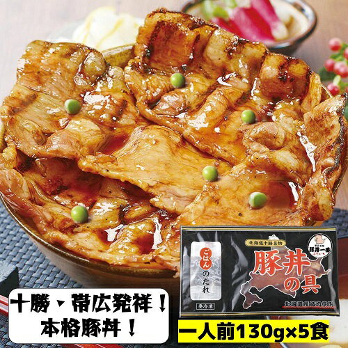 本格十勝・帯広豚丼 ぶたいちの豚丼の具 145g×5pc 冷