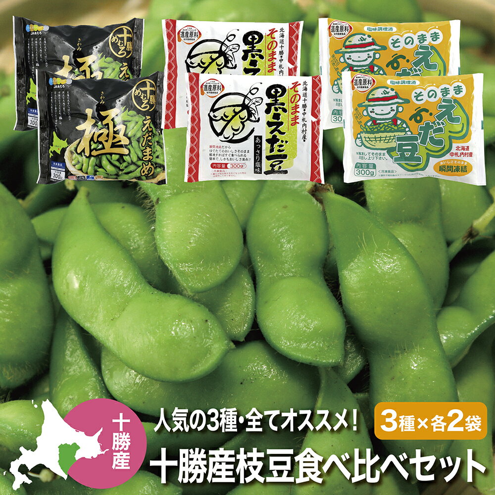 冷凍枝豆 国産 北海道産 JA中札内村 そのまま黒えだ豆 300g×5 冷凍食品 冷凍野菜