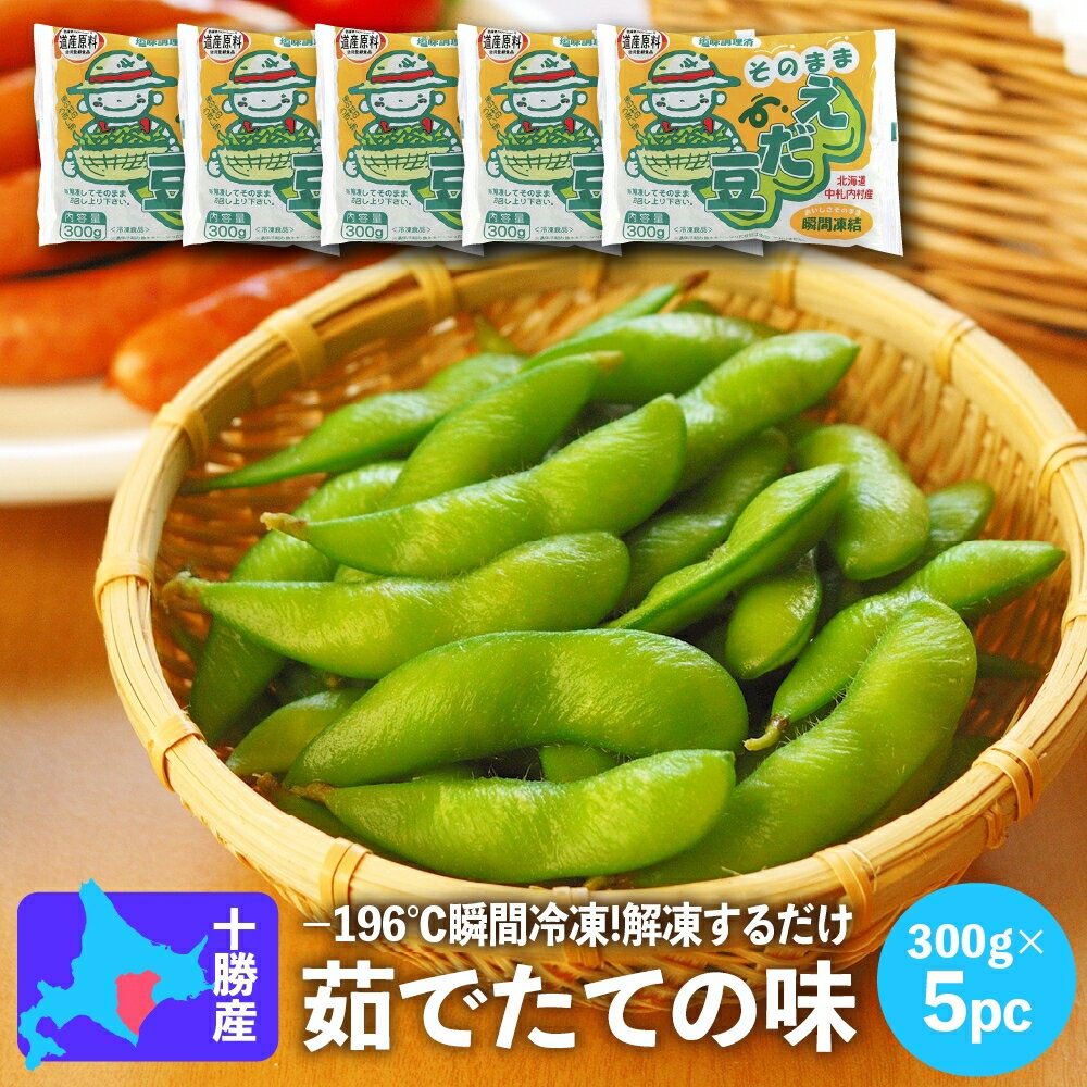 随時発送 送料無料 枝豆 冷凍 えだまめ 鶴岡産 だだちゃ豆 1キロ (200g×5)地元ショップ＆農家の共同栽培だからこそできるこの価格 豆ご飯などにもオススメです