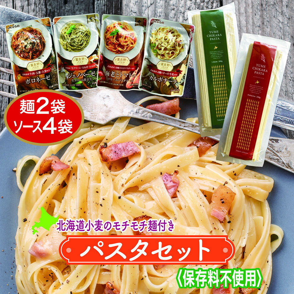 JAふらの パスタソース 「富良野パスタ」 選べる4パック 北海道産小麦 ユメチカラパスタ 選べる2 ...