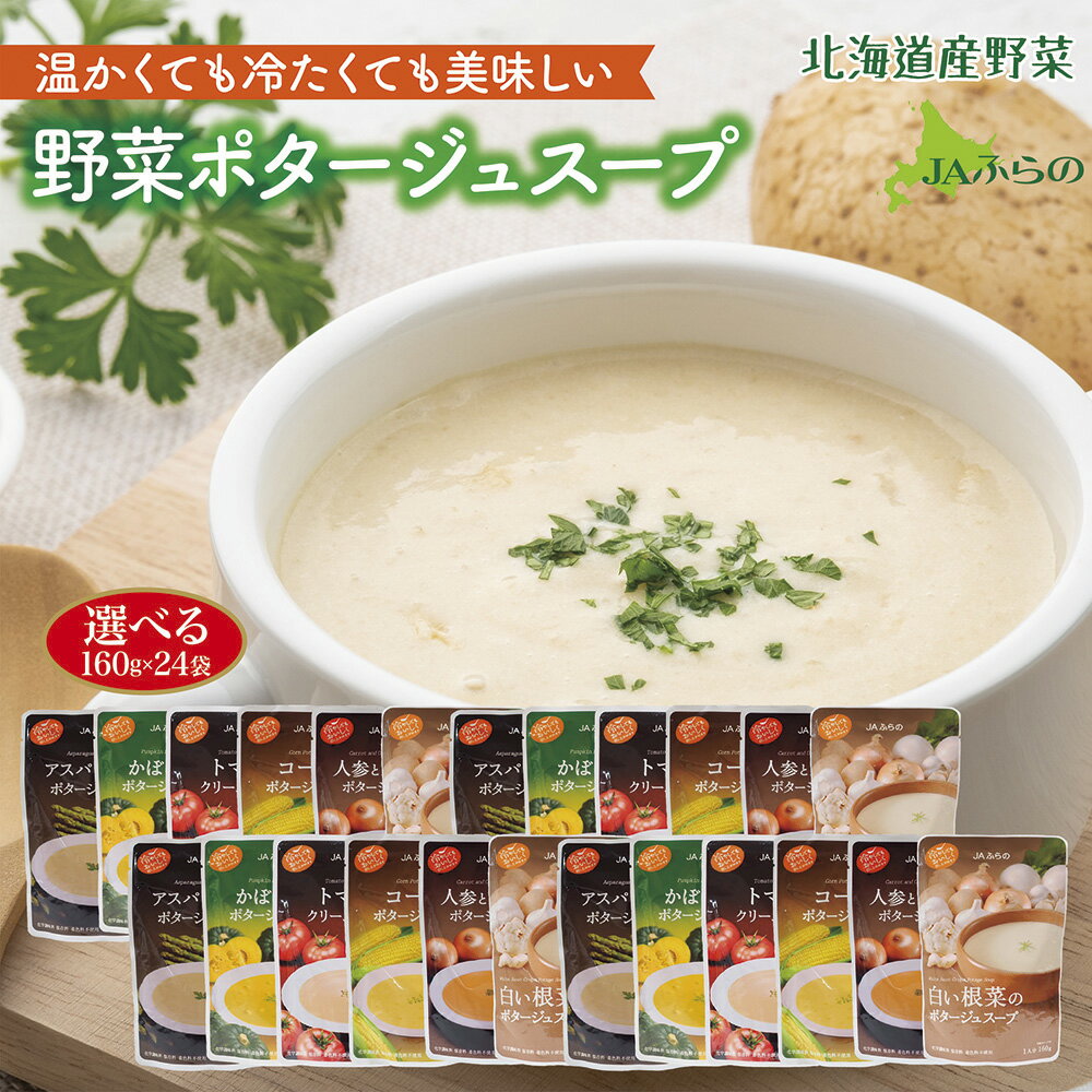 JAふらの 野菜ポタージュスープ 北海道産「選べる160g×24食」セット