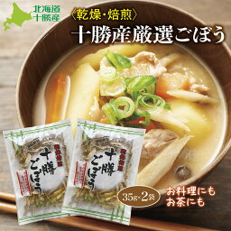 乾燥ごぼう 乾燥野菜 北海道十勝産 乾燥焙煎十勝ごぼう 35g×2 お雑煮 鍋の具材 汁物 お料理 ごぼう茶 炊き込みご飯 にもオススメ