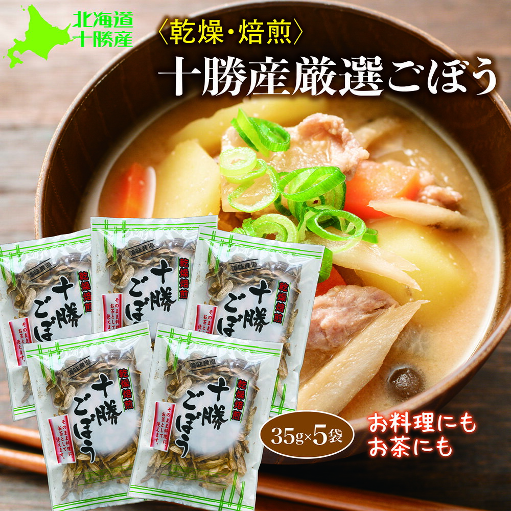 【新着】 乾燥ごぼう 北海道十勝産 乾燥焙煎十勝ごぼう 35g×5 汁物 お料理 ごぼう茶 にもオススメ