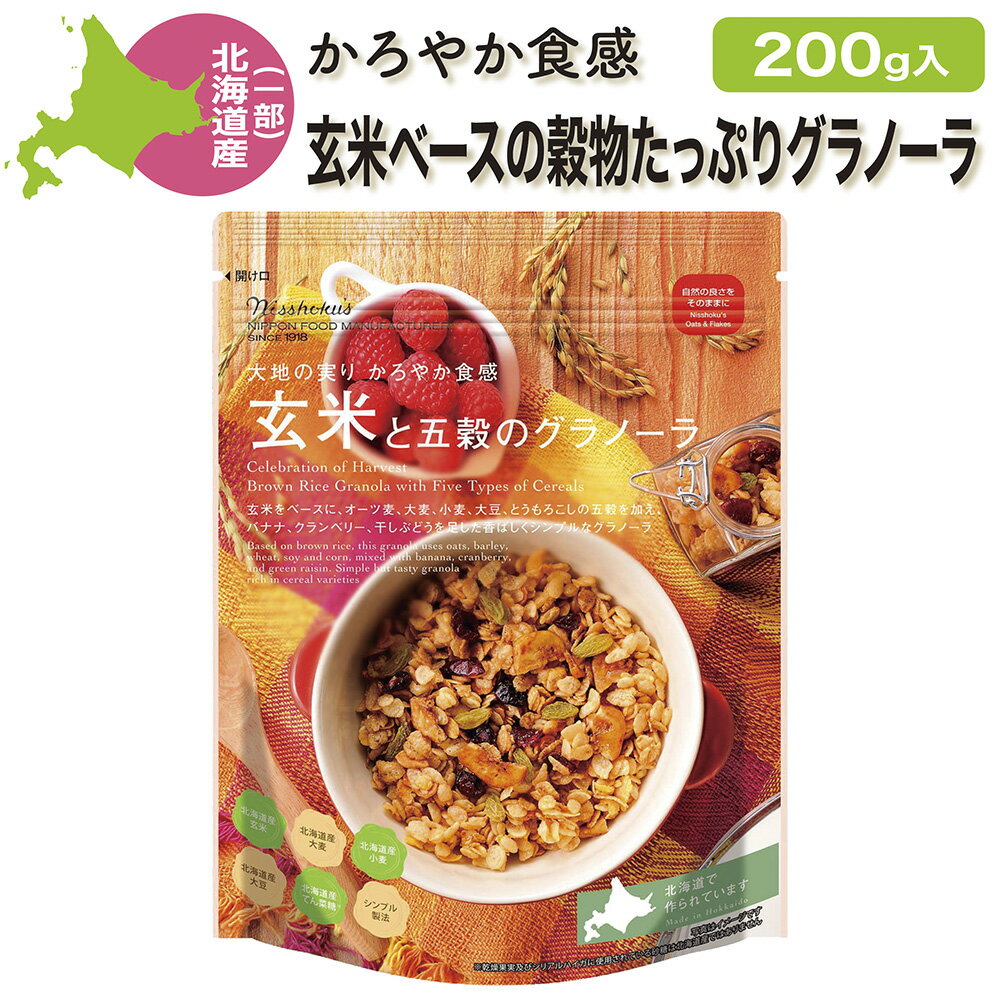 グラノーラ 国産 北海道産原料使用 大地の実りかろやか食感 玄米と五穀のグラノーラ 200g 送料無料 日本食品製造合資会社（日食） オススメ