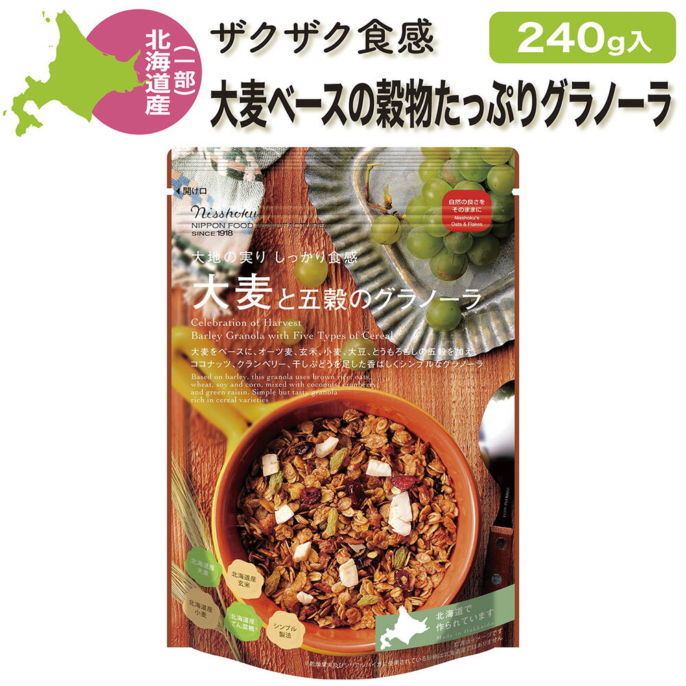 大麦と五穀の穀類を合わせて、食感のかためなシンプルな味付けの芳ばしいグラノーラ 大麦をベースとし、オーツ麦、玄米、小麦、大豆、とうもろこしの五穀を加えた穀物たっぷりのグラノーラです。 穀物の中でも水溶性食物繊維の一種であり、腸内環境を整え、コレステロール値上昇の抑制などに良いと言われるβ-グルカンが豊富な大麦をベースとしているので、美味しくて健康的なグラノーラをお求めの方におすすめです。 自然の良さをそのままに(商品パッケージより転載) 自然の素材が持っている味、栄養、機能などの良さを生かした製品作りをめざします。オーガニック、北海道産、国産又は世界の良質な素材を使用し、シンプル製法で、最低限の加工をし、素材の持つ良さを引き出した製品をお届けします。 シンプル製造(商品パッケージより転載) 穀類とシロップを混ぜてからオーブンで焼いて、フルーツ・ナッツ類を足しました。ご家庭で作る方法と同じです。 使用原材料リスト オーツ麦、北海道産大麦、ライ麦、小麦、レーズン、グリーンレーズン、クランベリー、ストロベリー、パンプキンシード、アーモンド、メープル お手軽朝食・間食にオススメ お手軽、簡単便利に栄養が摂れる人気のグラノーラ。主に朝食や中間食、軽食や子供のおやつにもピッタリで近年人気の食材です。 グラノーラはそのまま食べても、牛乳やハチミツをかけたりヨーグルトに混ぜる等食べ方も色々。老若男女問わずお好きな量に調整できるので単身者、保存食や非常食等の備蓄用にもおすすめ。 主原料となるオーツ麦と大麦には食物繊維や、カリウムやマグネシウム、リン、鉄分、亜鉛といったミネラル成分が多いのも特徴の食品です コーンフレークとの違いは原材料、ミューズリーとは製法が違いますが、シリアル食品の一つです。 グラノーラを使ったお菓子作り(グラノーラバー・パウンドケーキ・ケーキへのトッピング等)やデザート作りにも人気。 ちょっとした贈り物にも喜ばれます。 商品取扱い上の注意(商品パッケージより転載) ●開封後は湿気を防ぐために、袋の口をしっかり閉じて保管し、賞味期限にかかわらず早めにお召し上がりください。 ●パッケージ記載の賞味期限は、未開封の状態で保存した際に品質が保たれる期限です。 ●フルーツナッツ類の量は袋によりばらつくことがあります。 ●黒色や褐色等に変色したフレークが混入している場合があります。 ●製品中に原料由来の籾(もみ)がまれに混入していることがありますのでご注意ください。 ●同じ製造工程で「アーモンド、キウイフルーツ、リンゴ」を含んだ食品を扱っています。 商品説明名称朝食シリアル 原材料名 オートミール(国内製造)、全粒大麦(北海道産)、てんさい糖(てんさい(北海道産))、難消化性デキストリン、乾燥果実(クランベリー、グリンレーズン)、ココナッツ、玄米(北海道産)、全粒小麦(北海道産)、コーングリッツ、粒状大豆たんぱく、オリゴ糖含有てんさい糖蜜(てんさい(北海道産)、キャラメルパウダー(乳成分を含む)、食塩、カカオマス、麦芽エキス/グリセリン、乳化剤、酸化防止剤(ビタミンE)、着色料(紅麹、ラック) 内容量240/pc 配送方法宅配便※日時指定可 賞味期限商品裏面に記載※残60日以上を出荷 保存方法 直射日光、高温多湿を避けて保存してください。 栄養成分表示1食(50g当たり) エネルギー：198kcal、タンパク質：4.8g、脂質：3.4g、炭水化物：39.6g(糖質:34.6g、食物繊維:5.0g)、食塩相当量：0.4g、ビタミンB1:0.62mg、ビタミンB2:0.09mg、鉄:10.3mg、カルシウム:20mg、β-グルカン:2003mg 製造者日本食品製造合資会社 北海道札幌市西区八軒1条西1-2-10 ☆その他のグラノーラもオススメ☆グラノーラ 国産 北海道産原料使用 大地の実りしっかり食感 大麦と五穀のグラノーラ 240g 送料無料 日本食品製造合資会社（日食） オススメ 自然の素材が持っている味、栄養、機能などの良さを生かした製品作りをめざしているから、素材とシンプル製法にこだわる本格派グラノーラ。北海道産原料も使用しているからおすすめです。