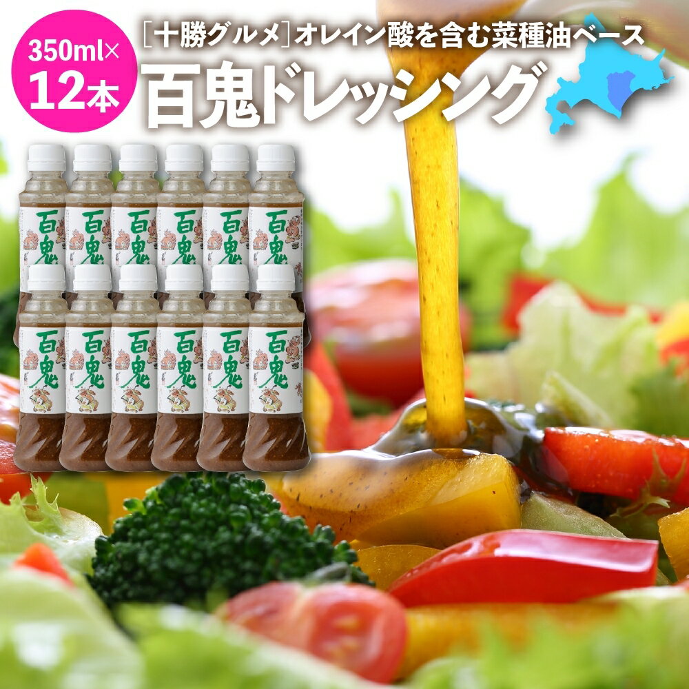 和風ドレッシング 株式会社六花亭 百鬼ドレッシング 350ml×12 サラダ 温野菜 お料理の調味料 北海道 ご当地ドレッシング オススメ 送料無料 ひゃっきドレッシング あす楽 RSL