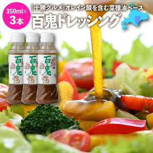 和風ドレッシング 株式会社六花亭 百鬼ドレッシング 350ml×3 サラダ 温野菜 お料理の調味料 北海道 ご当地 オススメ 送料無料 ひゃっきドレッシング あす楽 RSL