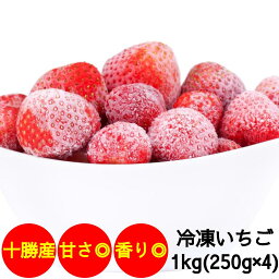 冷凍いちご 北海道産 スウィーティーアマン 1Kg(250g×4)