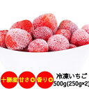 冷凍いちご 北海道産 スウィーティーアマン 500g(250g×2)