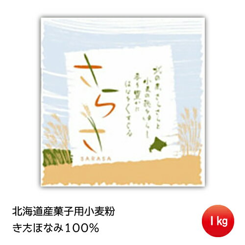 小麦粉 北海道産 国産 中力粉 菓子用小麦粉 きたほなみ100%「さらさ」1Kg 山本忠信商店 ヤマチュウ