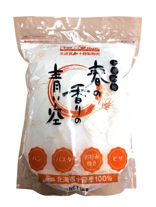 北海道産小麦粉　北海道十勝産小麦100％ パン用小麦粉「春の香りの青い空」1Kg 山本忠信商店 ヤマチュウ