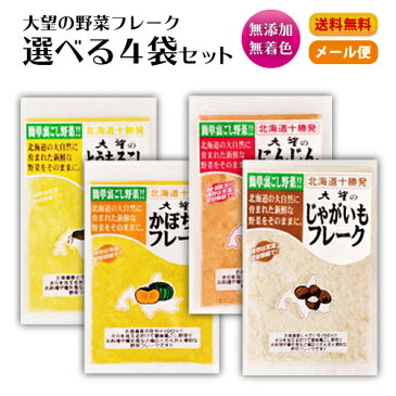 大望 野菜フレーク レギュラーサイズ 選べる4袋セット 【メール便発送 送料無料 代引き・日時指定不可】ラッキーシール 対応