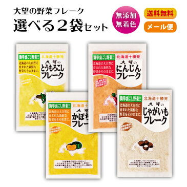 大望 野菜フレーク レギュラーサイズ 選べる2袋セット 【メール便発送 代引き・日時指定不可】ラッキーシール 対応