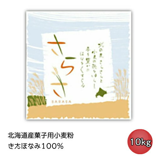 小麦粉 業務用 北海道産 国産 中力粉 菓子用小麦粉 きたほなみ100％「さらさ」10Kg 山本忠信商店 ヤマチュウ