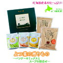 よつ葉乳業 ギフトセット 北海道 送料無料 「よつ葉の贈り物〜パンケーキミックスと北海道ミルクのスープの詰合せ」(SH-B)